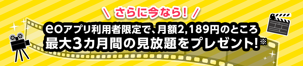 最大3カ月間の見放題をプレゼント