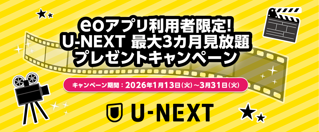 eoアプリ利用者限定！U-NEXT最大3カ月見放題キャンペーン