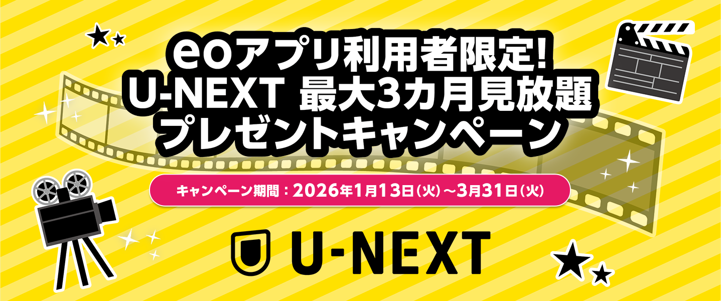 eoアプリ利用者限定!U-NEXT最大3カ月見放題キャンペーン