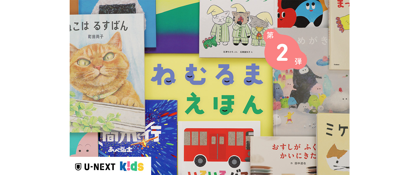 ねむるまえほん