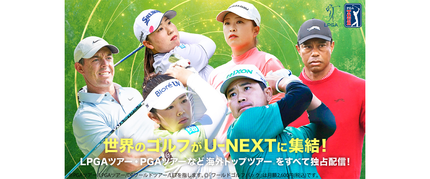 世界のゴルフがU-NEXTに集結！