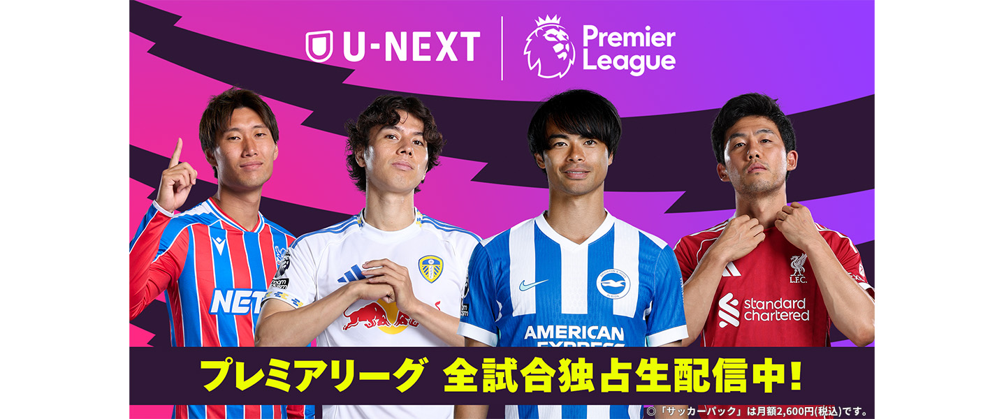 プレミアリーグ 全試合独占生配信中！