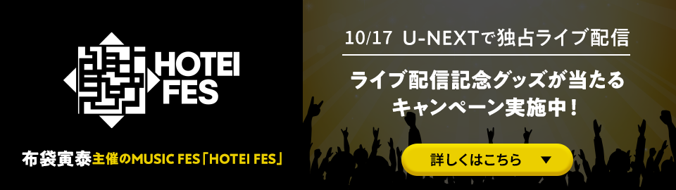【10/19まで】U-NEXT「HOTEI FES」ライブ配信記念グッズプレゼントキャンペーン実施中！
