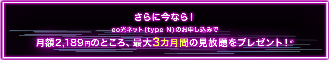 最大3カ月間の見放題をプレゼント