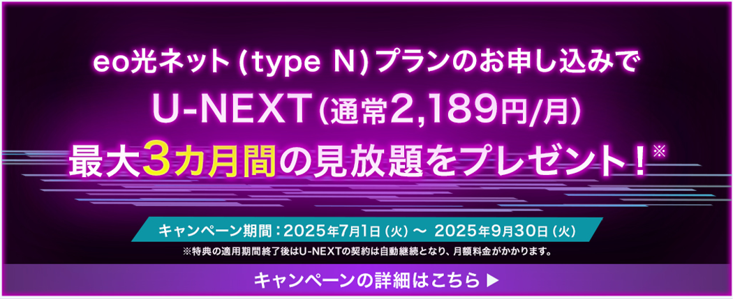 eo光type Nプラン申し込みでU-NEXT割引