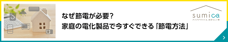 なぜ節電が必要？家庭の電化製品で今すぐできる「節電方法」