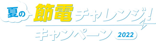 夏の節電チャレンジ！キャンペーン2022
