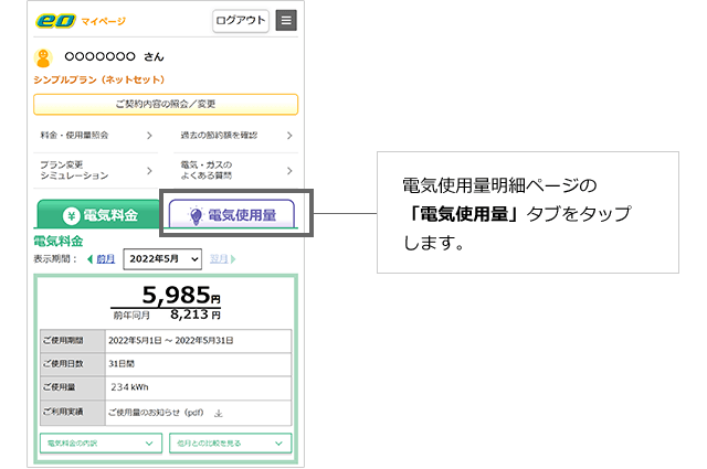 電気使用量明細ページの「電気使用量」タブをタップします。