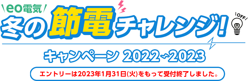 冬の節電チャレンジ！キャンペーン2022-2023