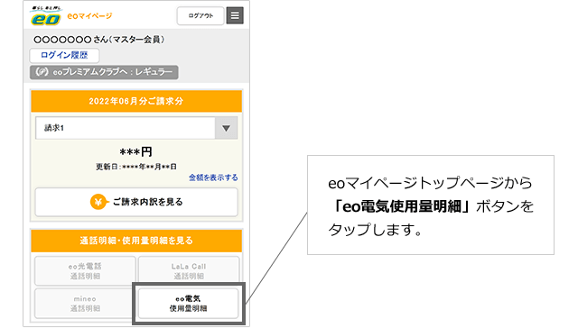 eoマイページトップページから「eo電気使用量明細」ボタンをタップします。