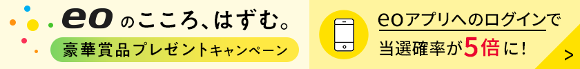 eoのこころ、はずむ。豪華賞品プレゼントキャンペーン