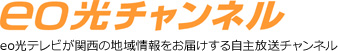 eo光チャンネル eo光テレビが関西の地域情報をお届けする自主放送チャンネル