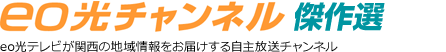 eo光チャンネル アーカイブス　eo光テレビが関西の地域情報をお届けする自主放送チャンネル
