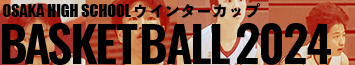 令和6年度 第77回 ウインターカップ2024 高校バスケ 大阪府2次予選のLIVE配信＆アーカイブ動画＆ハイライト放送