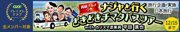 【eoプレミアムクラブ】ナジャと行くどきどきチマタバスツアー