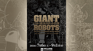 「特別展・日本の巨大ロボット群像」の入場招待券をペア１組２名さまにプレゼント！