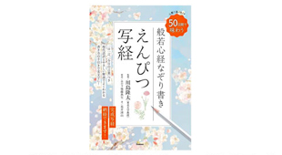 「河島あみるのくらしイチおし」より、Gakken『えんぴつ写経』を視聴者プレゼント！