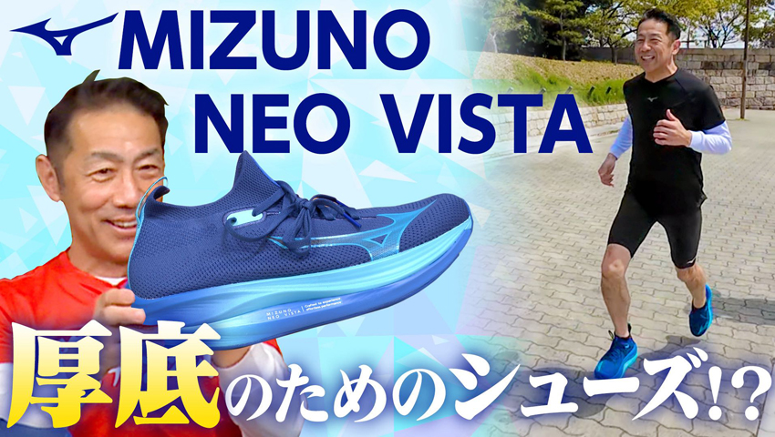 #250 MIZUNO NEO VISTA試走レビュー！厚底シューズを履きこなすための練習用シューズが登場！