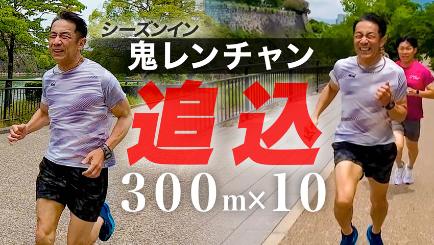 #256【鬼レンチャン】300m×10本 鬼の森脇坂ダッシュ！