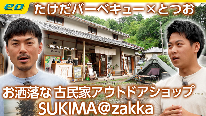 #55【キャンプギア×雑貨】お洒落な古民家アウトドアショップ SUKIMA@zakka