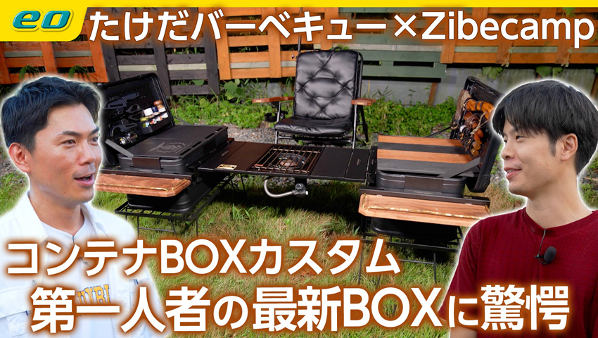 #58【BOXキャンパー】コンテナBOXカスタム第一人者zibecamp最新ボックスに驚愕！