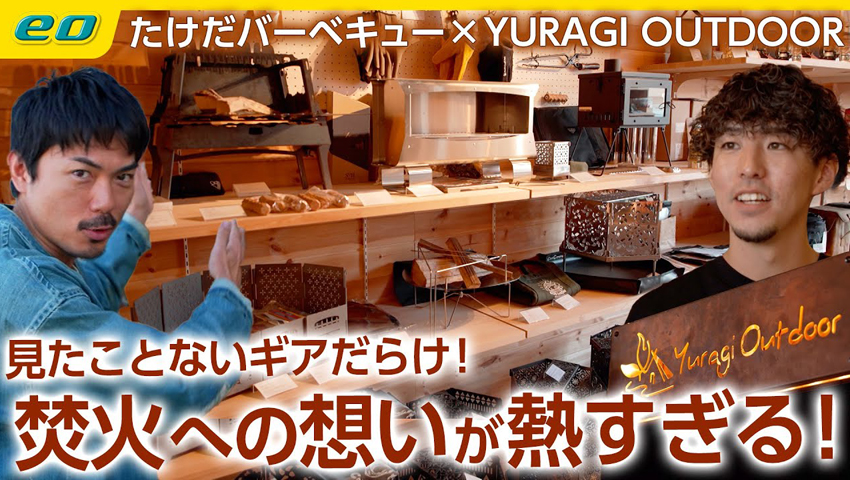 #63【アウトドアショップの名店】焚火へのこだわりが凄すぎるYuragi Outdoor