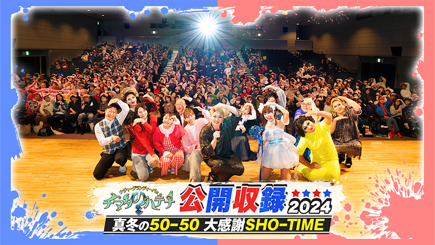 公開収録2024 真冬の５０－５０ 大感謝SHO-TIME in IMPホール