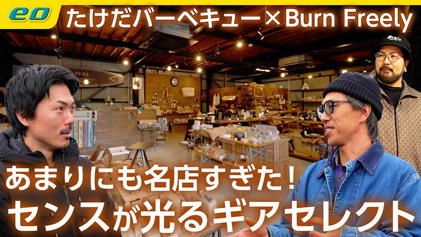 #65【アウトドアショップの名店】Burn Freely滋賀のカーショップが営む隠れた名店