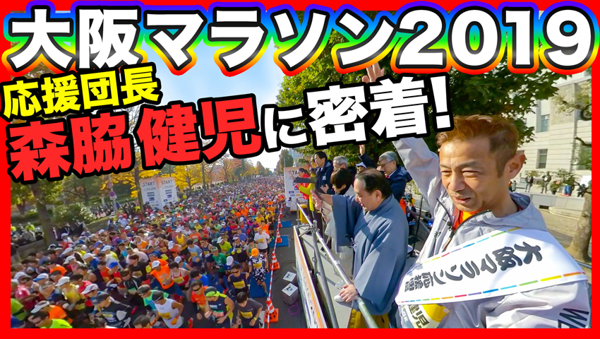 #18 「大阪マラソン2019」応援団長・森脇健児に完全密着！（前編）