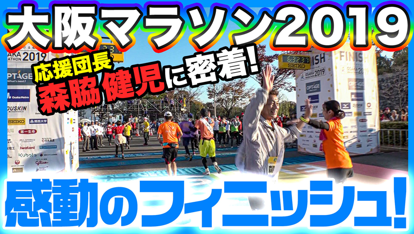 #19 「大阪マラソン2019」応援団長・森脇健児に完全密着！（後編）
