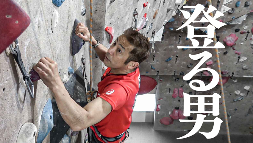 #25 ＜スポーツクライミング＞森脇の身体能力ならどこまで登れる？　東京2020五輪種目に挑戦！