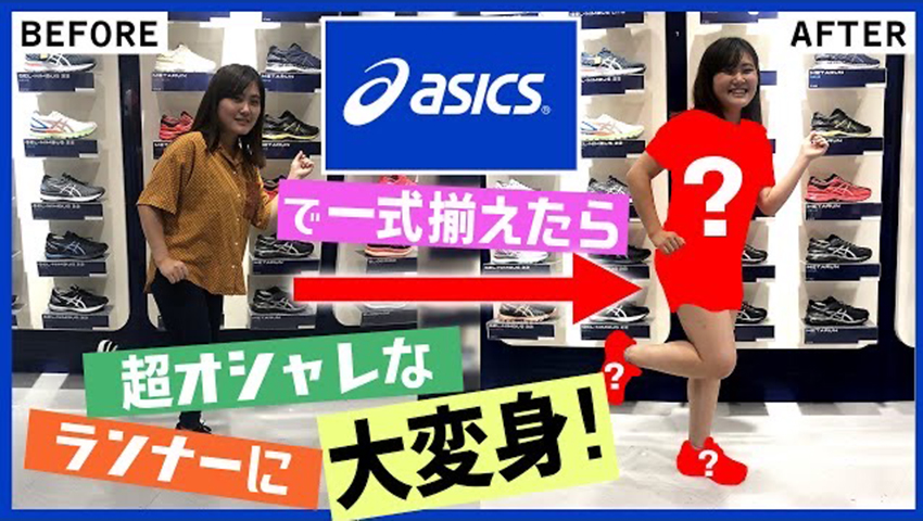 #58【ランニングコーデ】アシックスでウェアから靴まで揃えたら長谷川ちゃんが超オシャレランナーに！女性ランナー必見です！