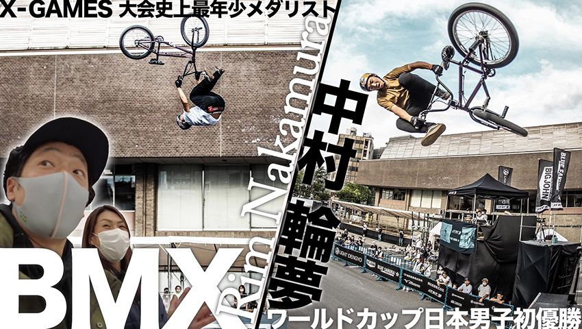 #5 東京五輪日本代表BMXライダー「中村輪夢選手」編