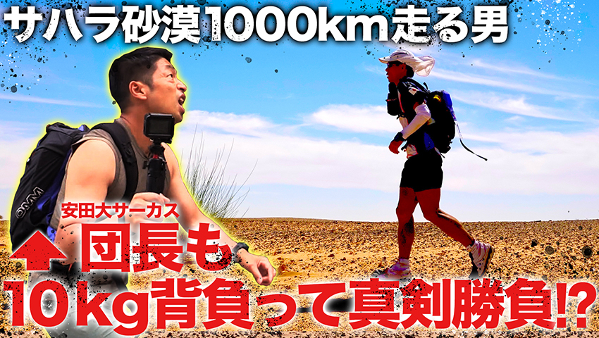 #12 世界一過酷なスポーツ!? アドベンチャーマラソン「北田雄夫選手」