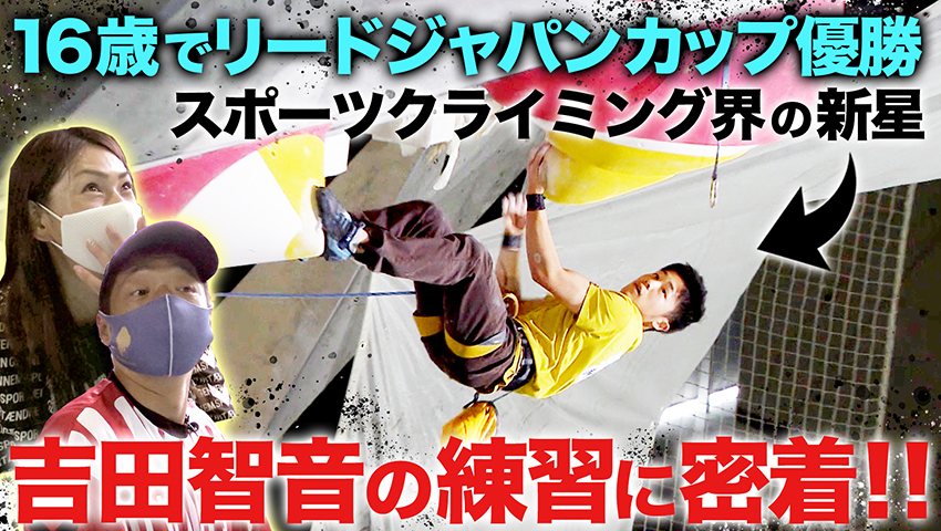 #13 東京五輪から正式種目として認定！クライミング界の新星「吉田智音選手」