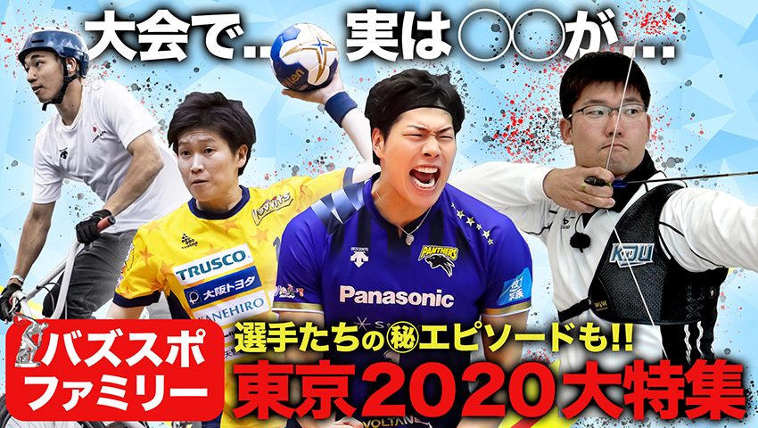 #16 東京2020大特集！ 五輪を終えた日本代表選手たちに直撃インタビュー！