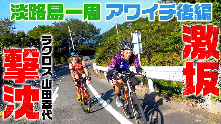 #21 淡路島1周サイクルライド！初心者から上級者まで楽しめる人気コース！（後編）