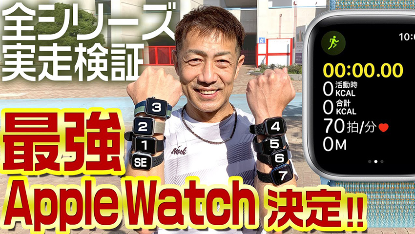 #121 Apple Watch全シリーズで検証！ランニングで使えるのか？（ガーミンとの比較もあり。）