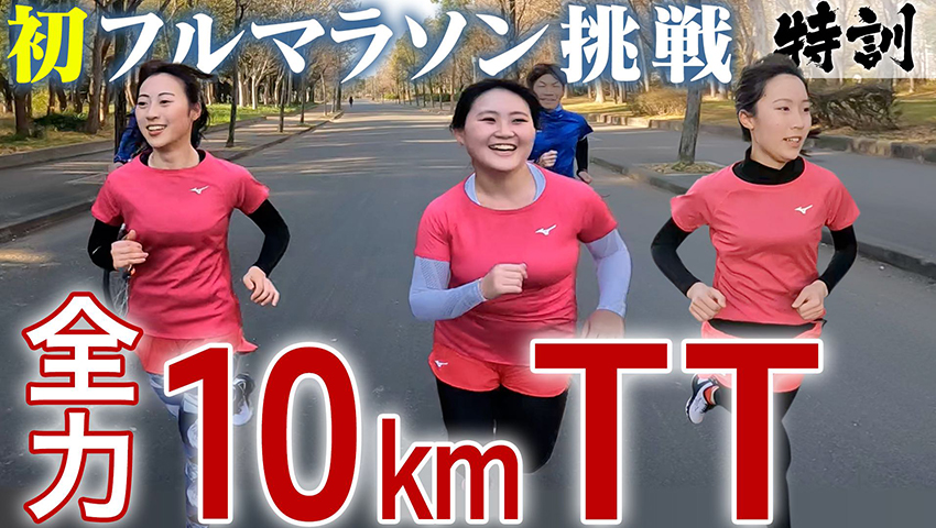 #131【大阪マラソンへの道】10kmTT松竹3人娘が感動の大接戦！