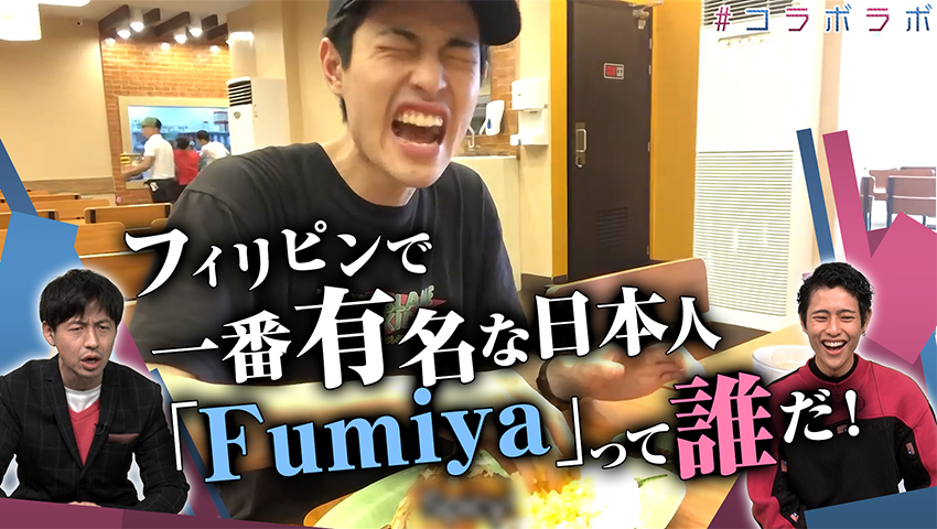 #1 フィリンピンで一番有名な日本人Fumiyaとコラボ！