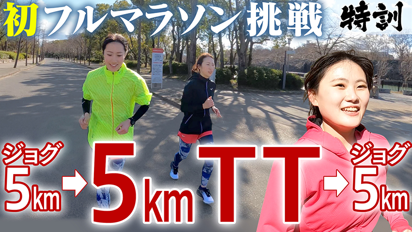 #133 5kmジョグ〜5kmTT〜5kmジョグ！三人娘が新展開！