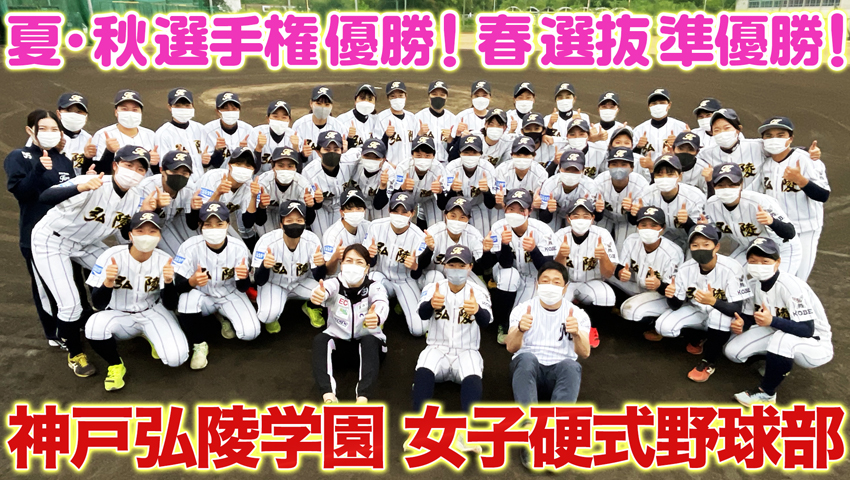 #32【甲子園優勝チーム】神戸弘陵学園女子硬式野球部