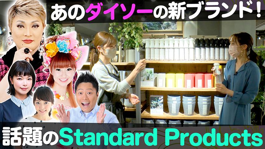 【特集】ダイソーの新ブランド「Standard Products」が凄い！【中継】グランフロント大阪「大人のビアガーデン」