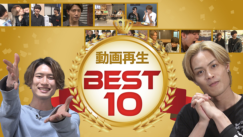 #94 動画再生ベスト10を発表！