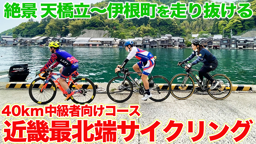 #33 近畿最北端サイクリングライド！ ～天橋立から伊根町の絶景、経ヶ岬を目指して！～