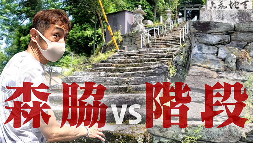 #149【森脇 vs 階段】これぞ走る男！奈良の階段に火がついた！