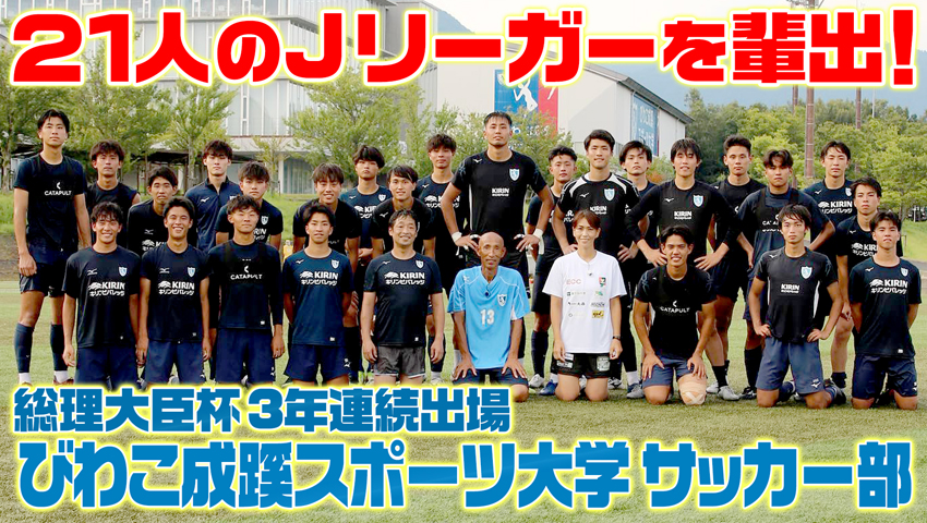 #38 6年連続21人のJリーガーを輩出！びわこ成蹊スポーツ大学サッカー部！