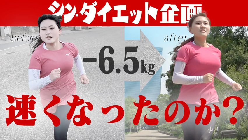 #160 6.5kg痩せたら全く走ってなくても速くなる？【シン・ダイエット企画完結編・前半】