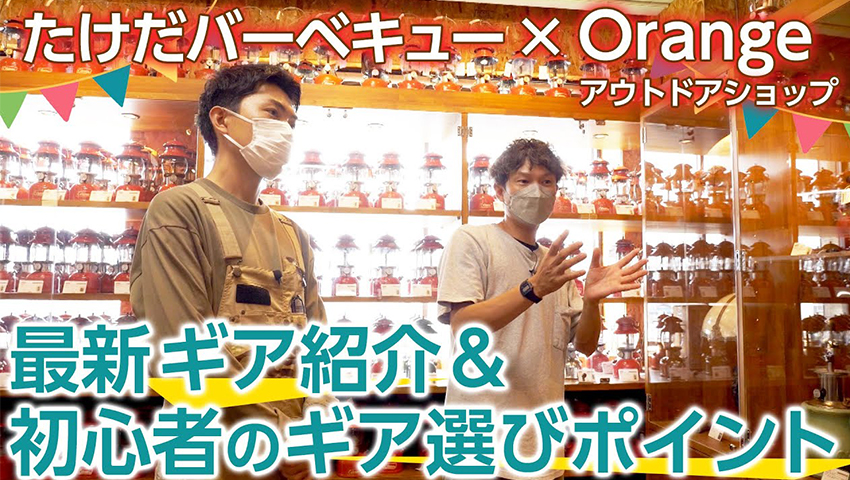 #11 【アウトドアショップの名店】和歌山Orangeで最新＆初心者におすすめのギアを紹介！