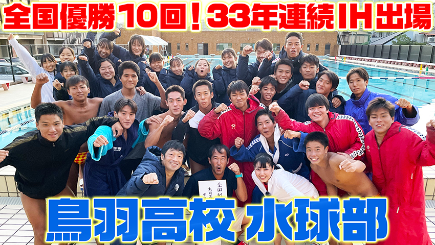 #41【水球全国優勝10回】関西の強豪！京都府立鳥羽高等学校水球部